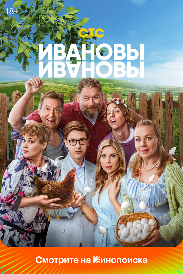 Ивановы-Ивановы постер - смотреть онлайн